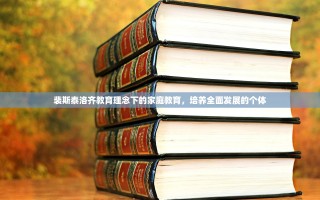 裴斯泰洛齐教育理念下的家庭教育，培养全面发展的个体