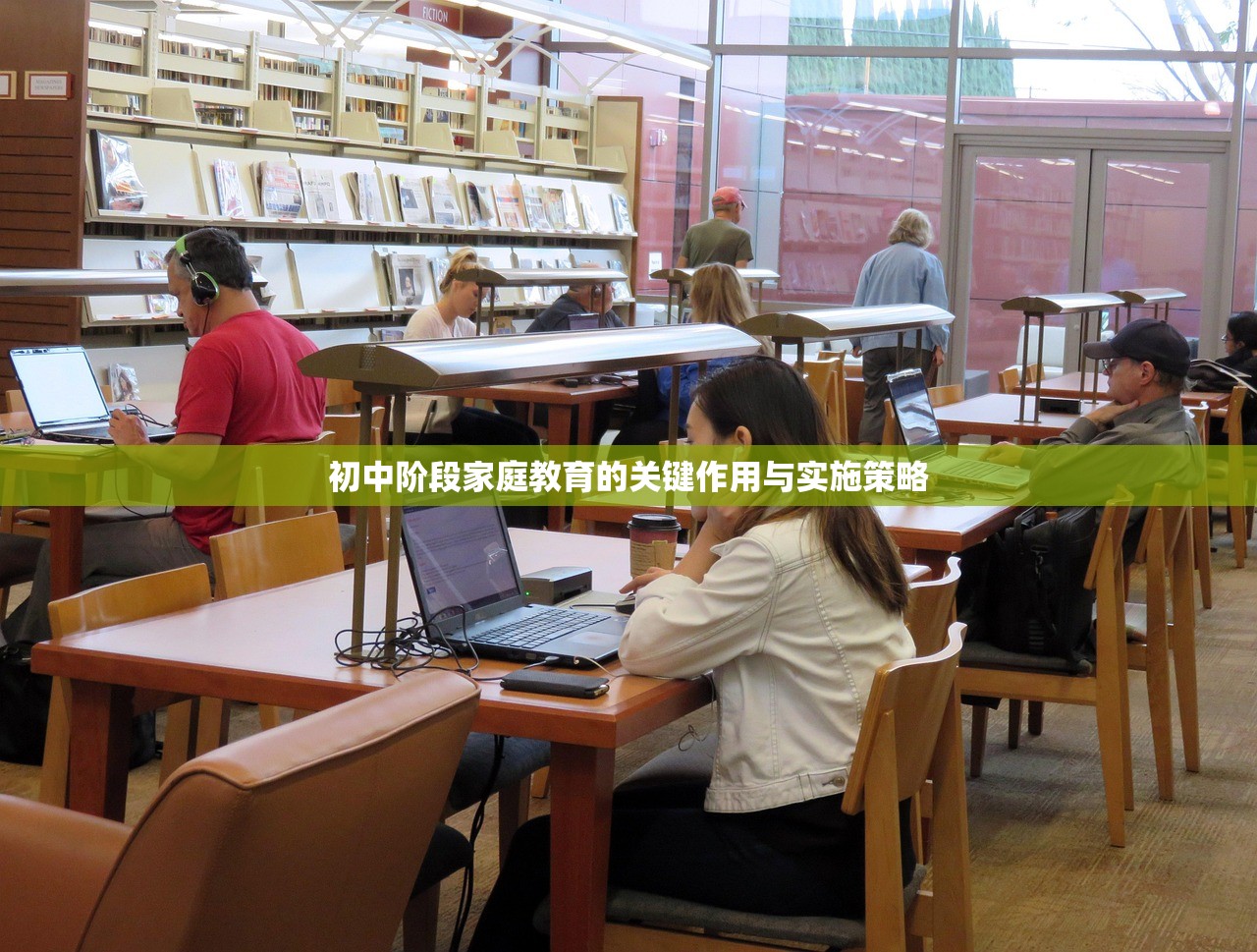 初中阶段家庭教育的关键作用与实施策略