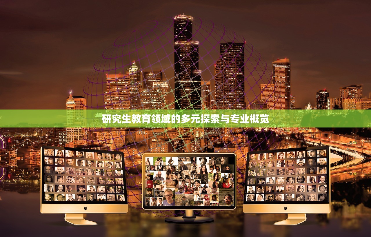研究生教育领域的多元探索与专业概览