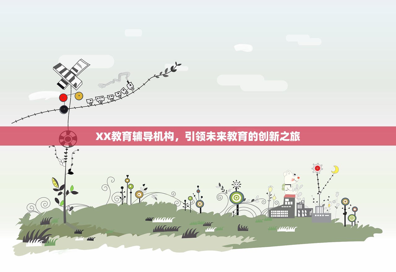 XX教育辅导机构，引领未来教育的创新之旅