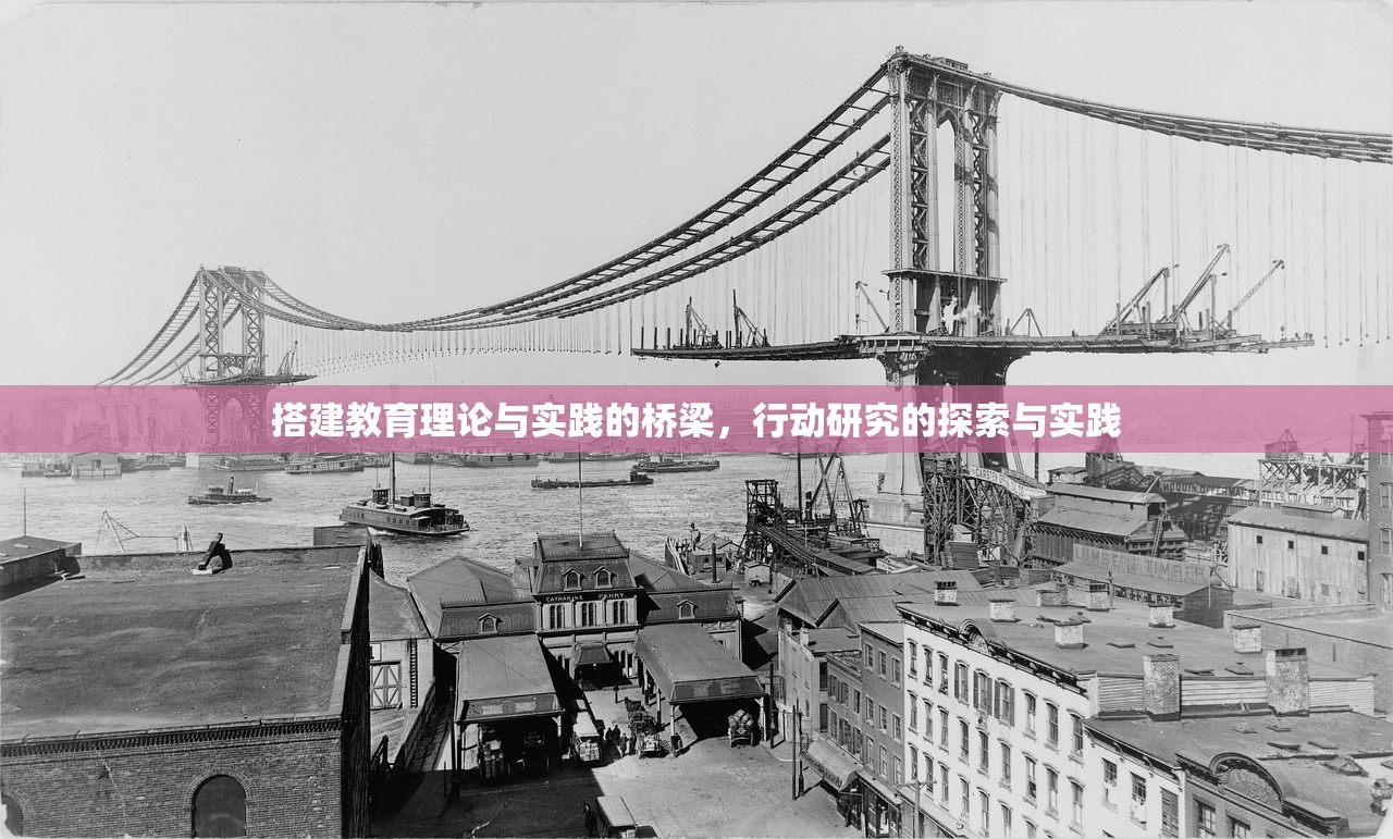 搭建教育理论与实践的桥梁，行动研究的探索与实践