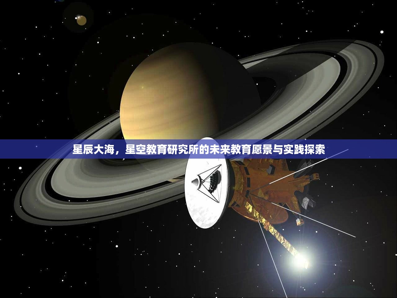 星辰大海，星空教育研究所的未来教育愿景与实践探索