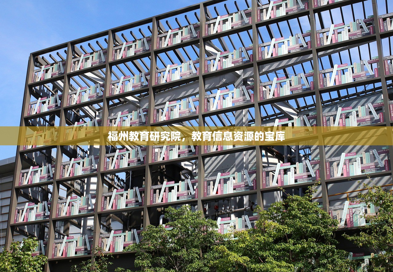 福州教育研究院，教育信息资源的宝库