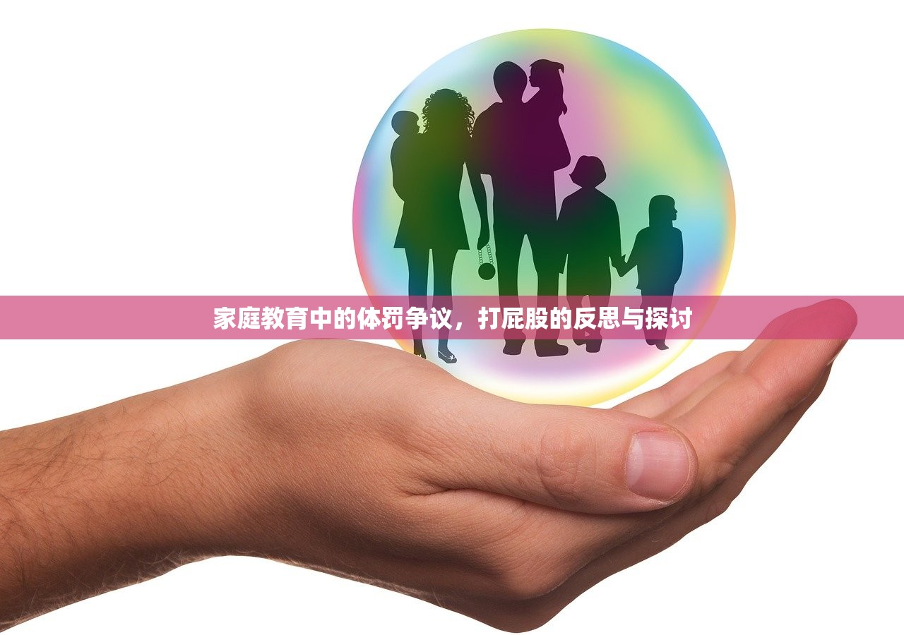 家庭教育中的体罚争议，打屁股的反思与探讨