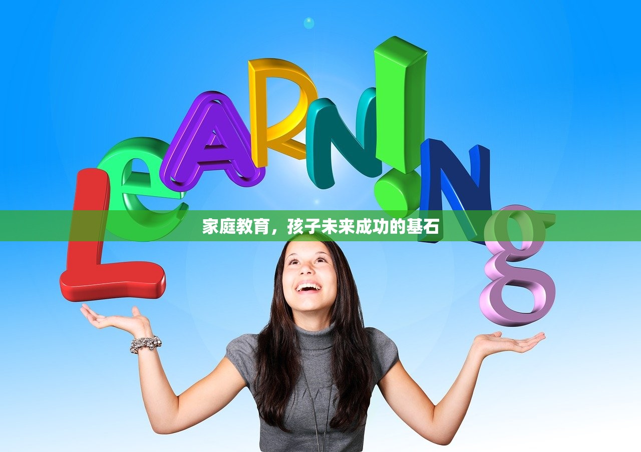 家庭教育，孩子未来成功的基石
