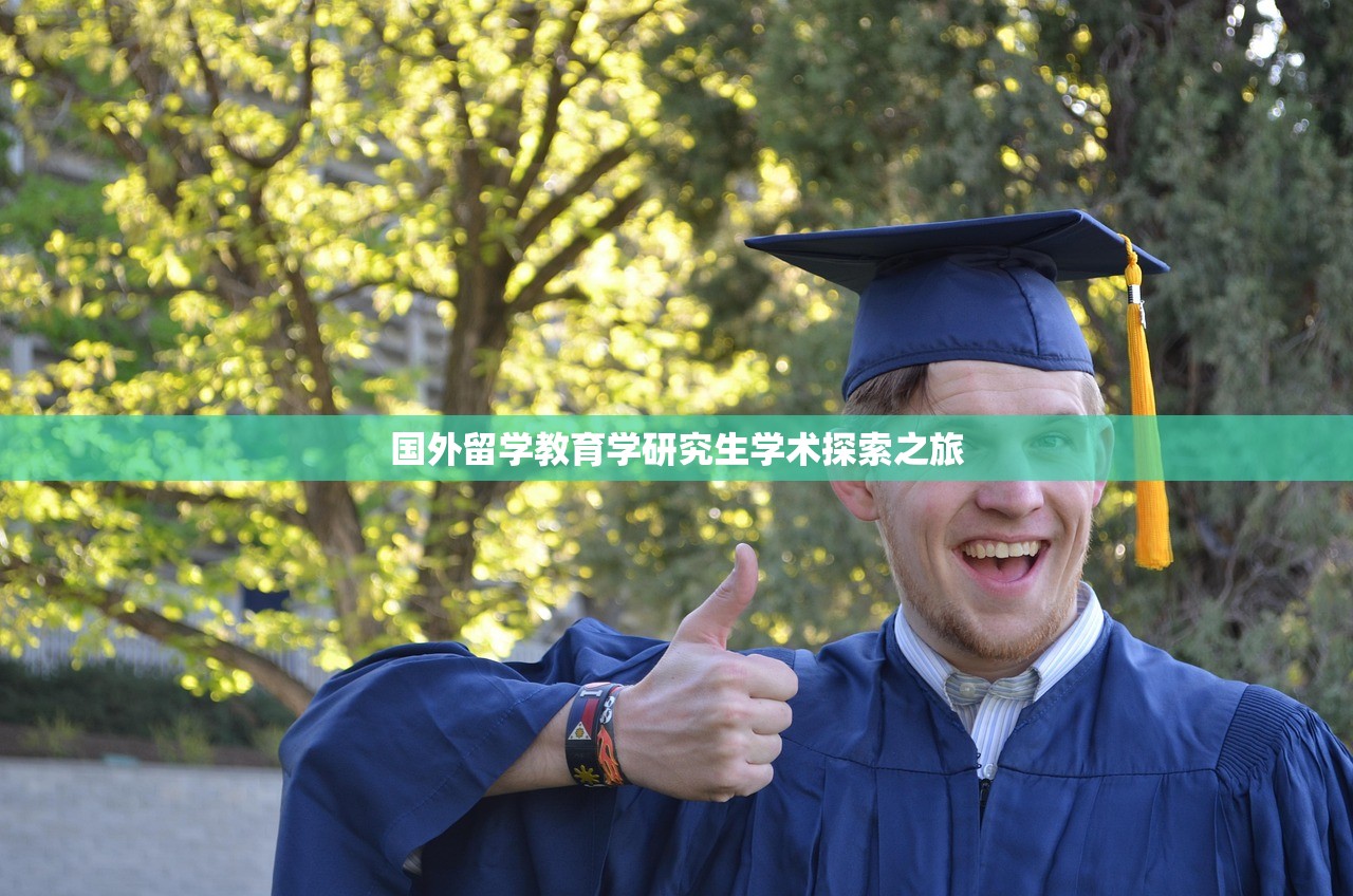 国外留学教育学研究生学术探索之旅