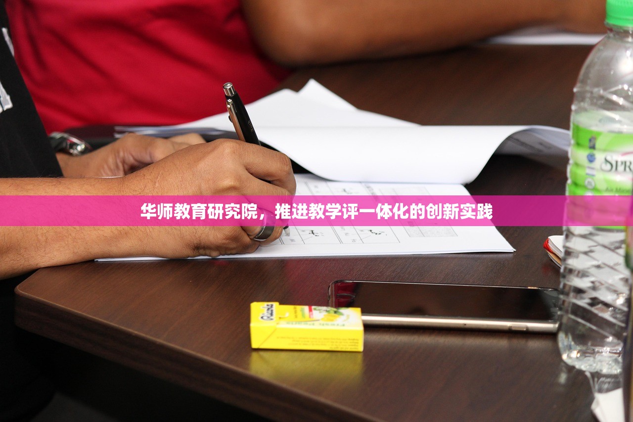 华师教育研究院，推进教学评一体化的创新实践