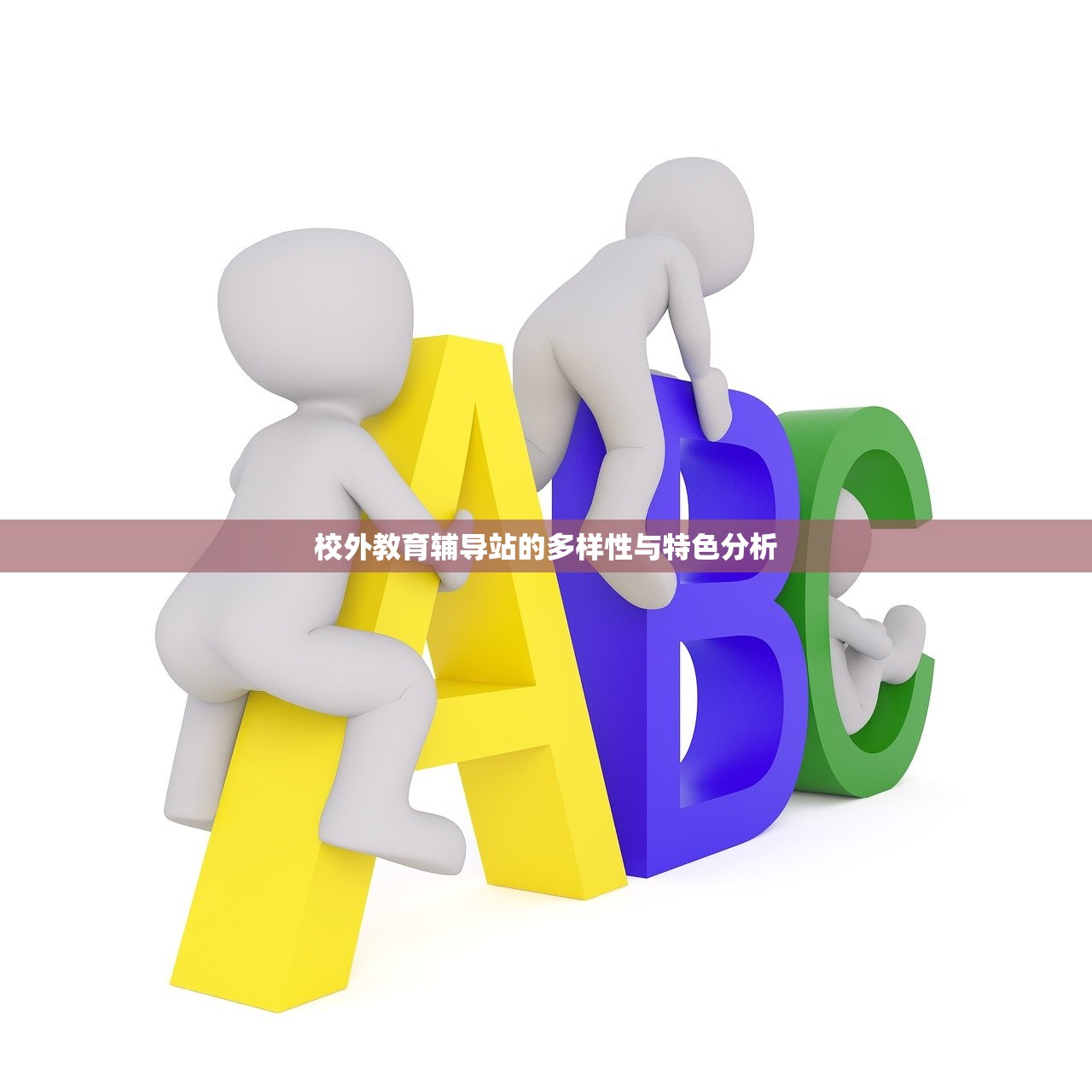 校外教育辅导站的多样性与特色分析