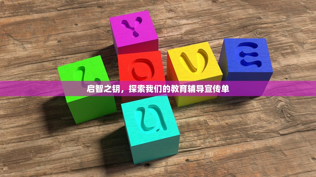 启智之钥，探索我们的教育辅导宣传单