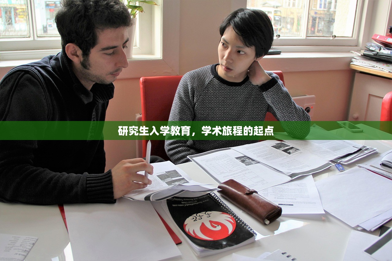 研究生入学教育，学术旅程的起点