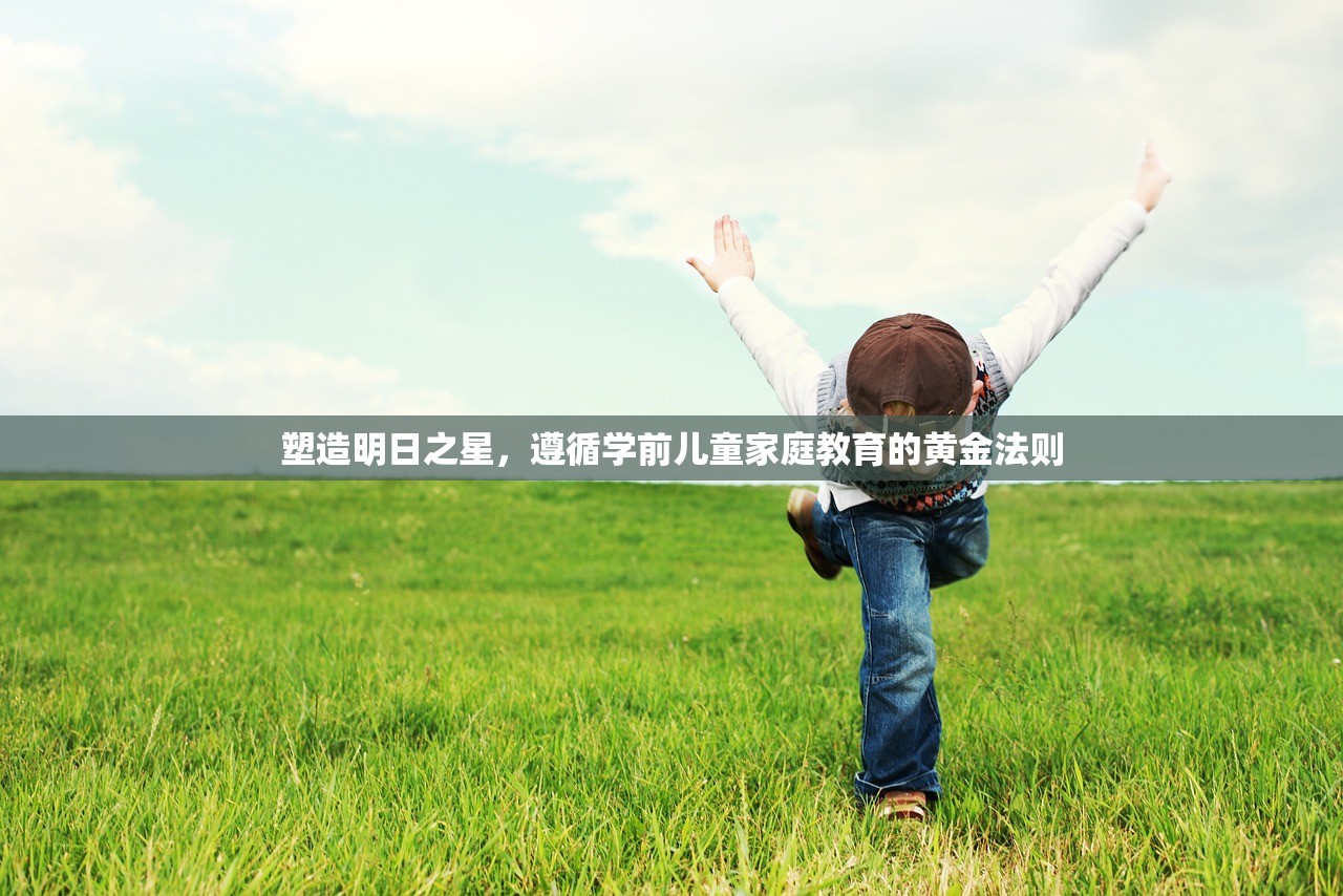 塑造明日之星，遵循学前儿童家庭教育的黄金法则