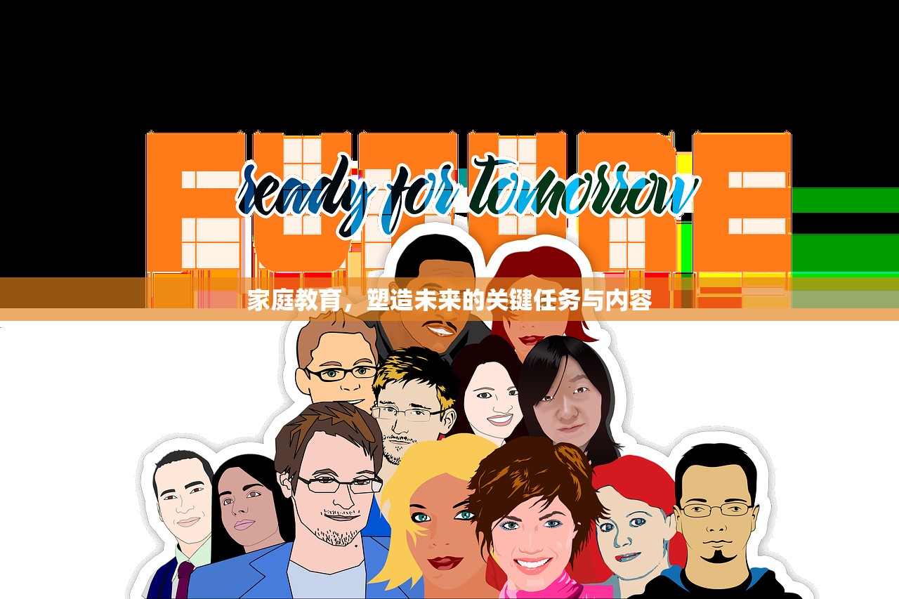 家庭教育，塑造未来的关键任务与内容