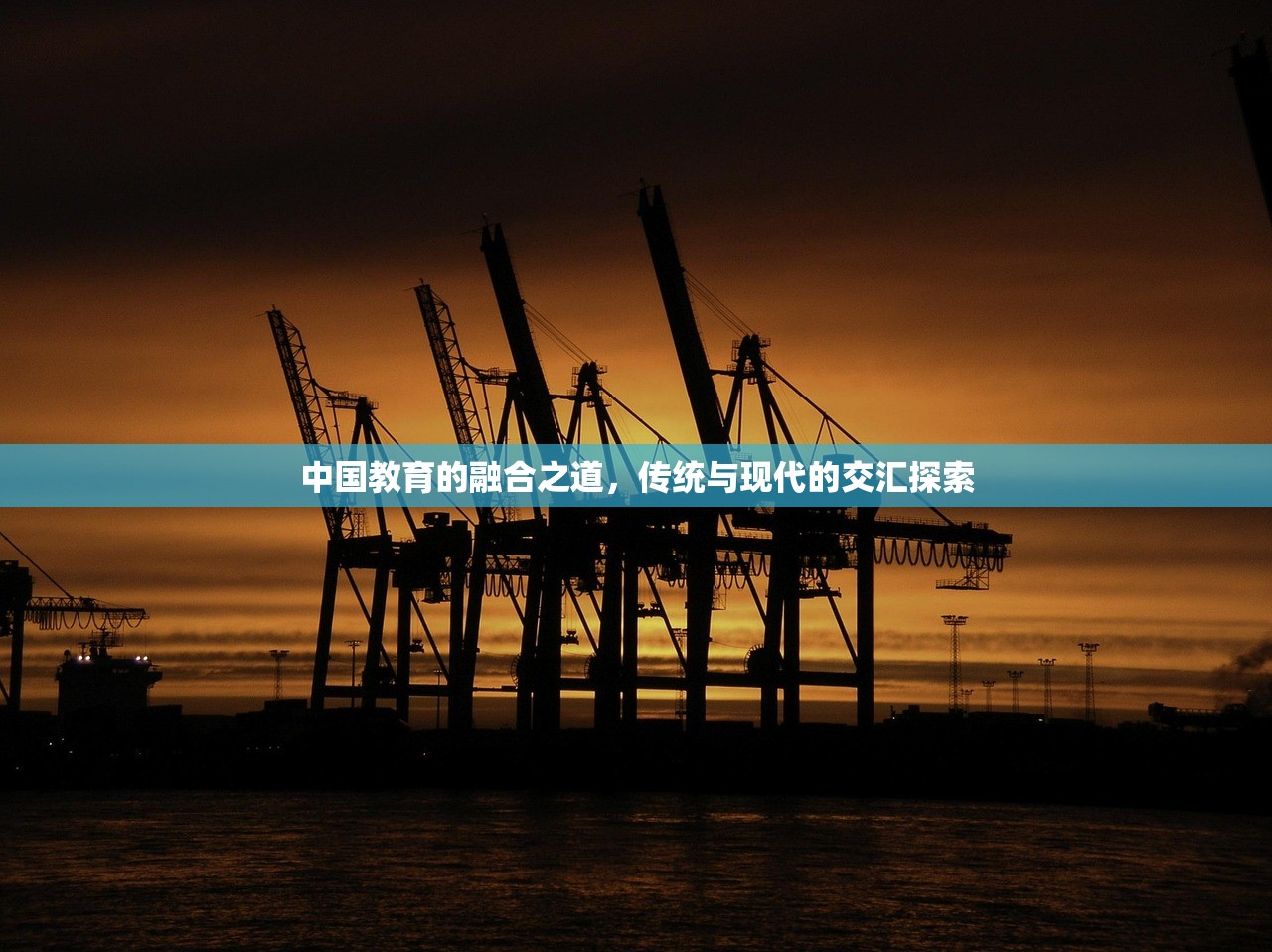 中国教育的融合之道，传统与现代的交汇探索