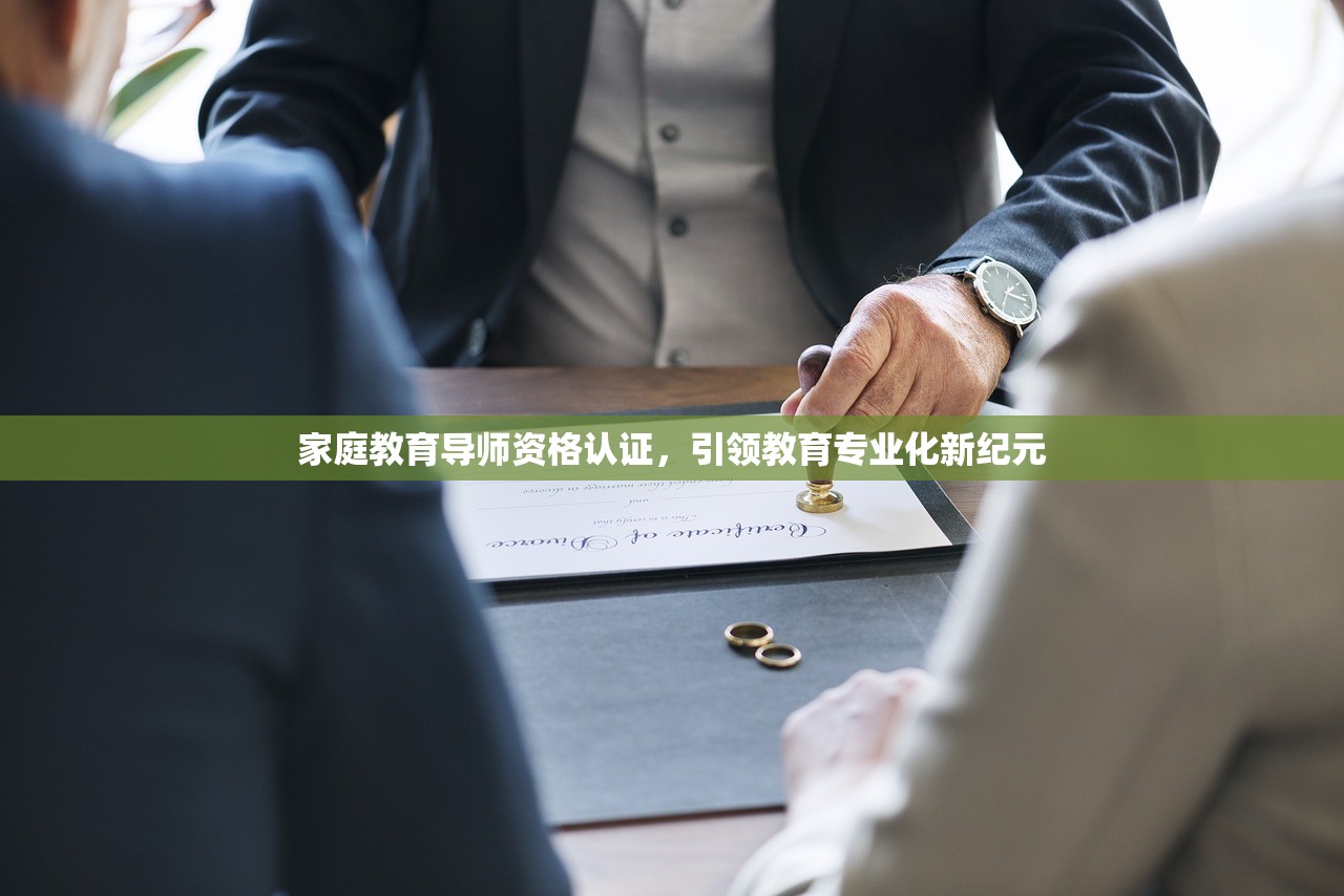 家庭教育导师资格认证，引领教育专业化新纪元