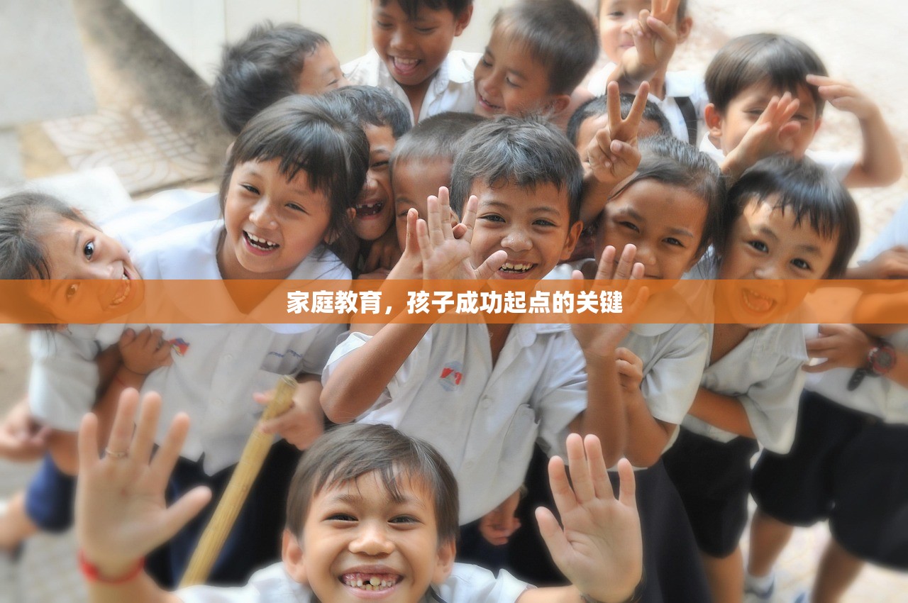 家庭教育，孩子成功起点的关键