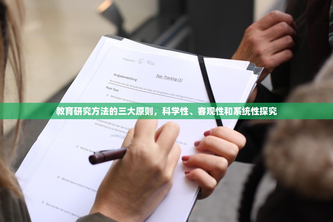 教育研究方法的三大原则，科学性、客观性和系统性探究