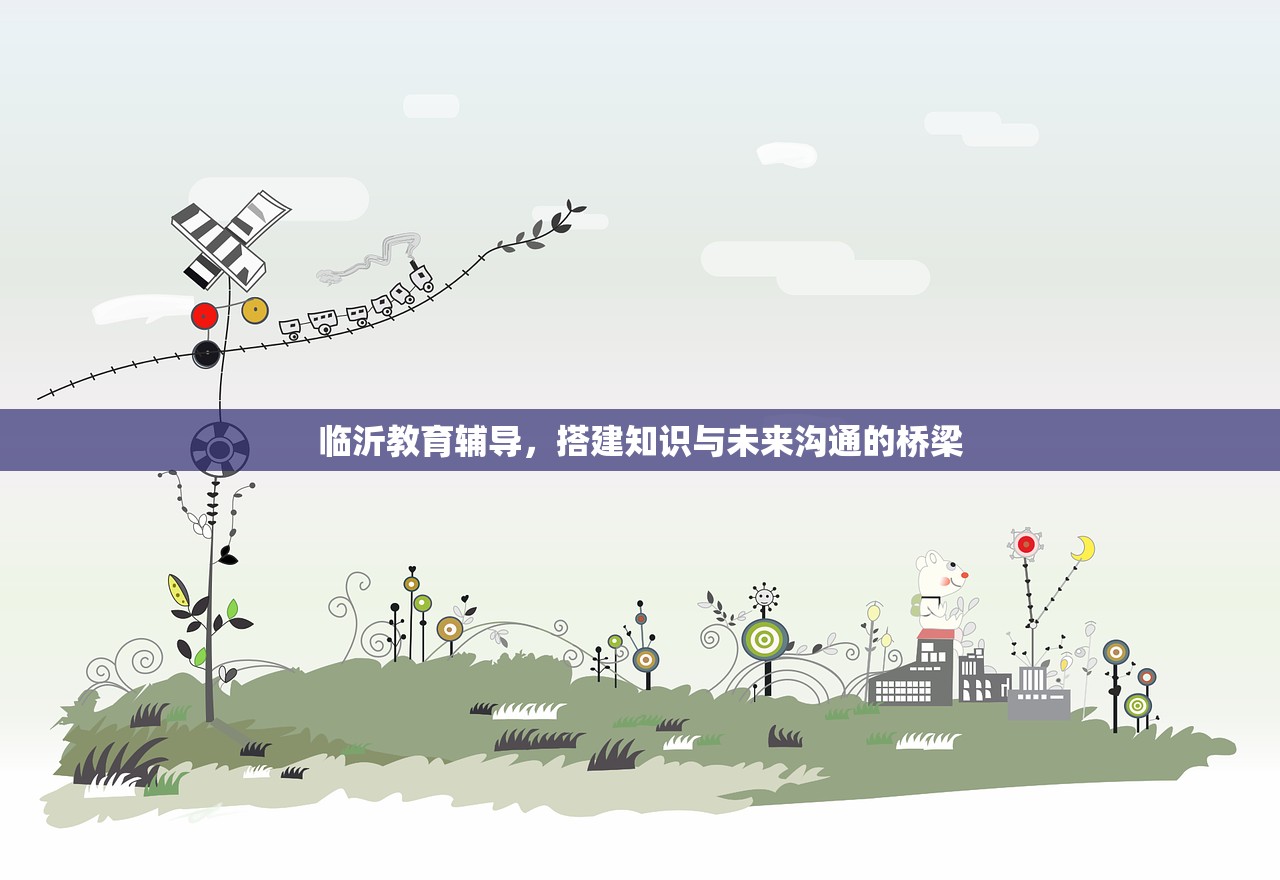 临沂教育辅导，搭建知识与未来沟通的桥梁