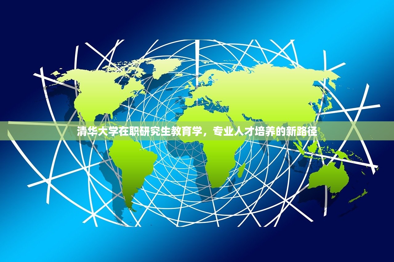清华大学在职研究生教育学，专业人才培养的新路径