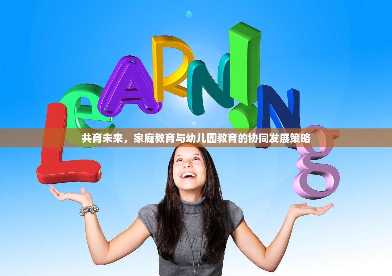 共育未来，家庭教育与幼儿园教育的协同发展策略