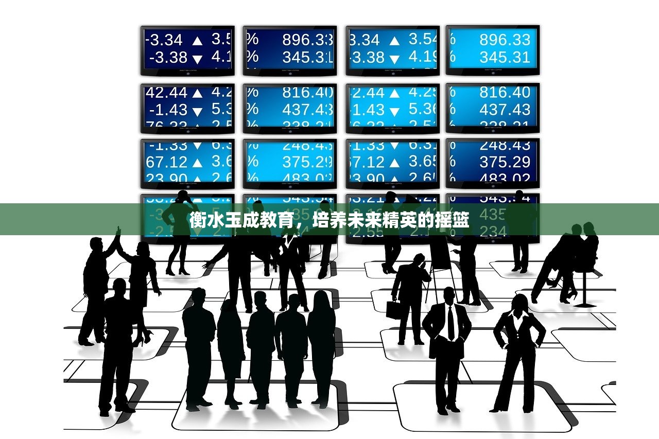 衡水玉成教育，培养未来精英的摇篮