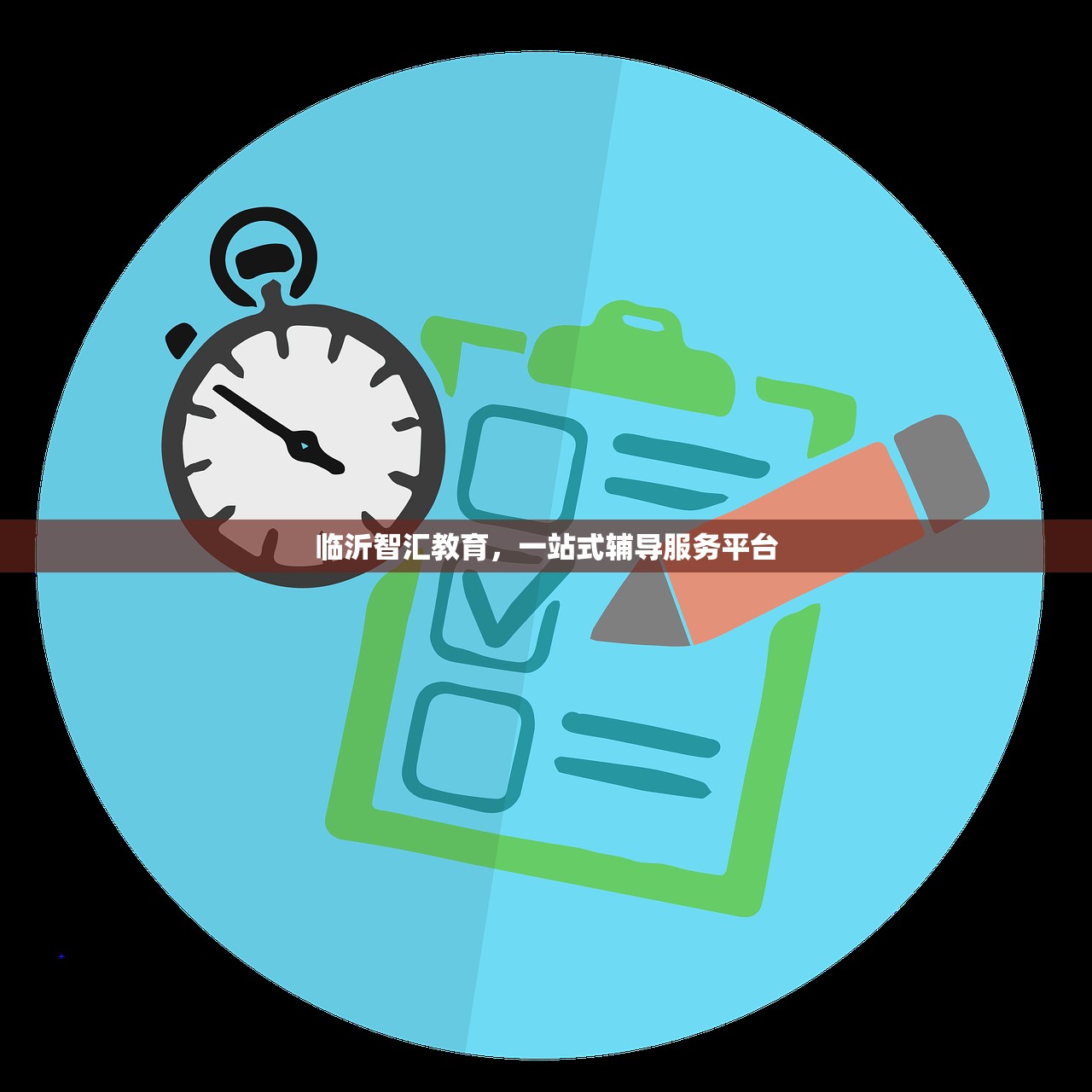 临沂智汇教育，一站式辅导服务平台