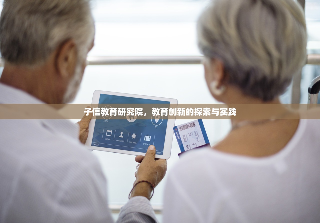 子信教育研究院，教育创新的探索与实践