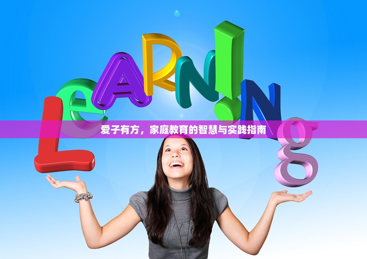 爱子有方，家庭教育的智慧与实践指南