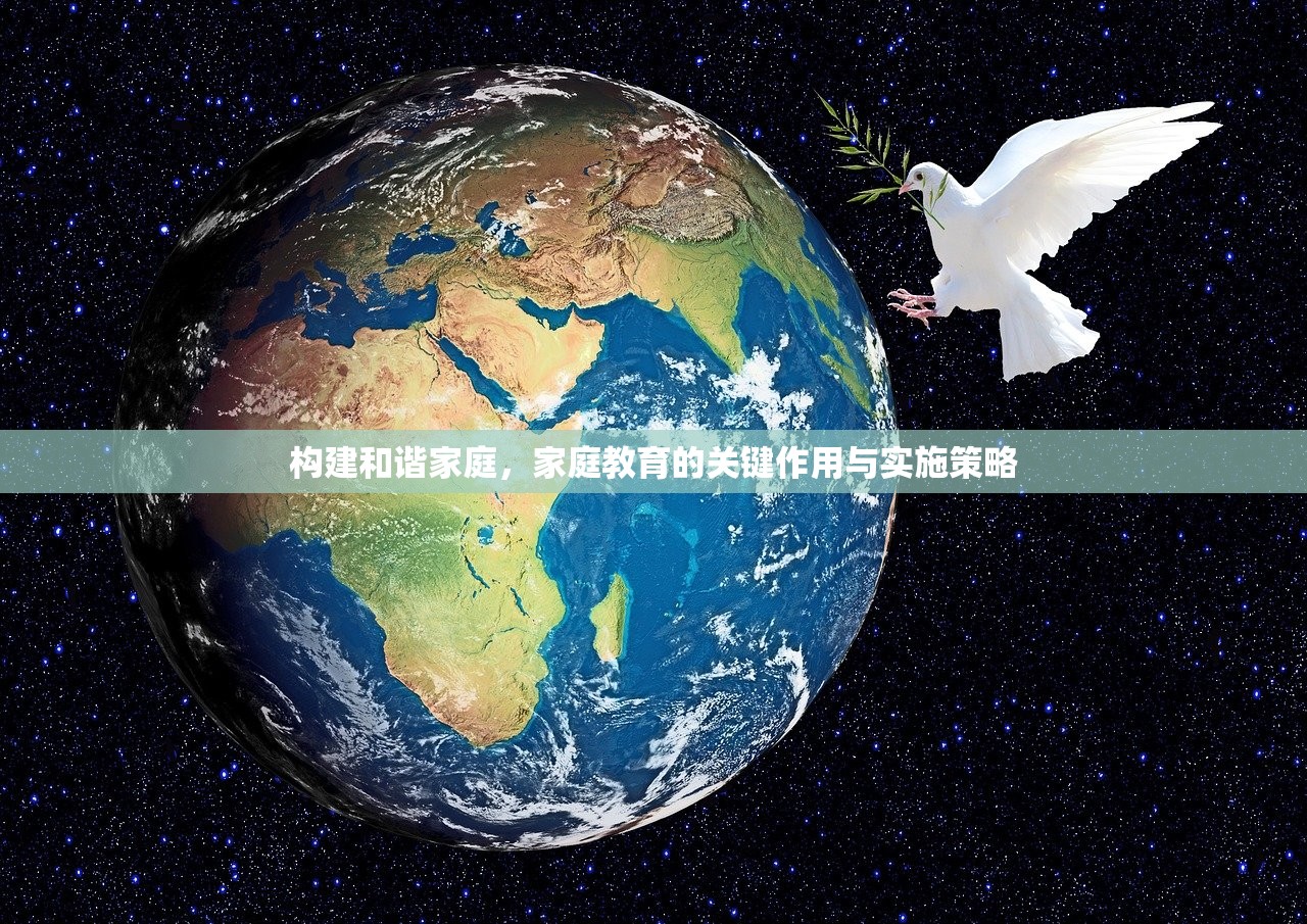 构建和谐家庭，家庭教育的关键作用与实施策略