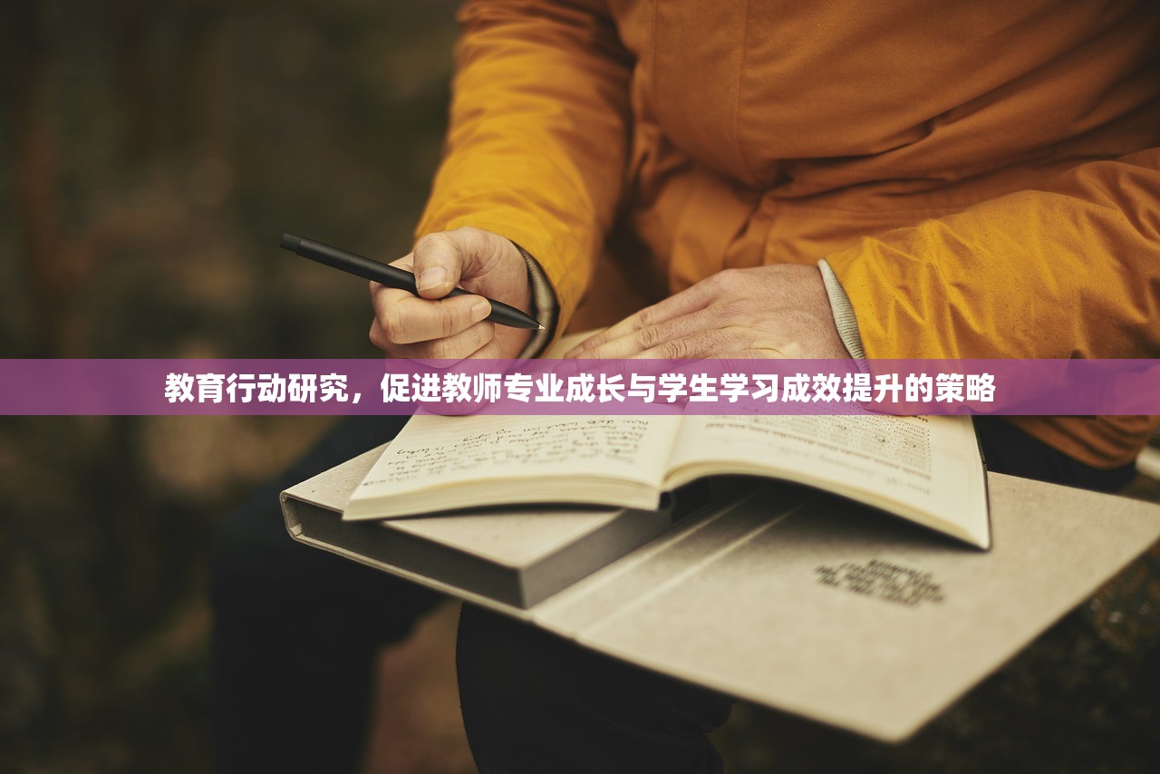教育行动研究，促进教师专业成长与学生学习成效提升的策略