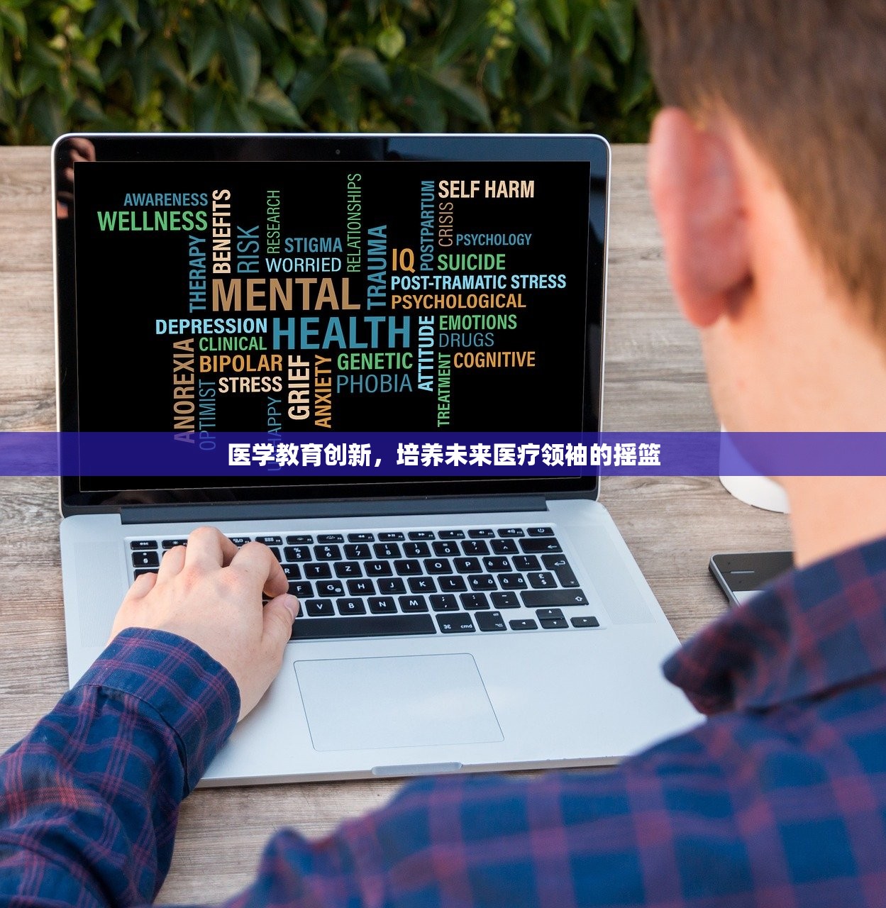 医学教育创新，培养未来医疗领袖的摇篮