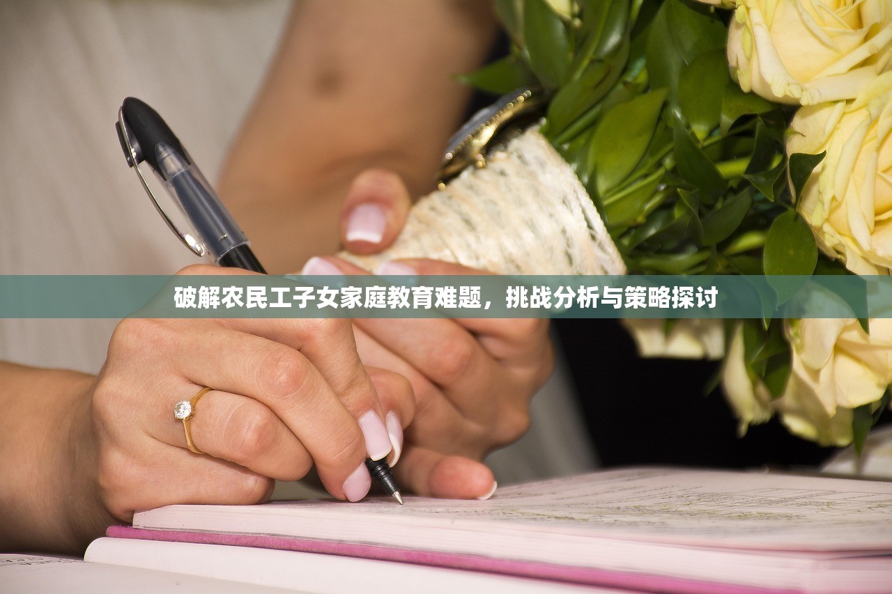 破解农民工子女家庭教育难题，挑战分析与策略探讨