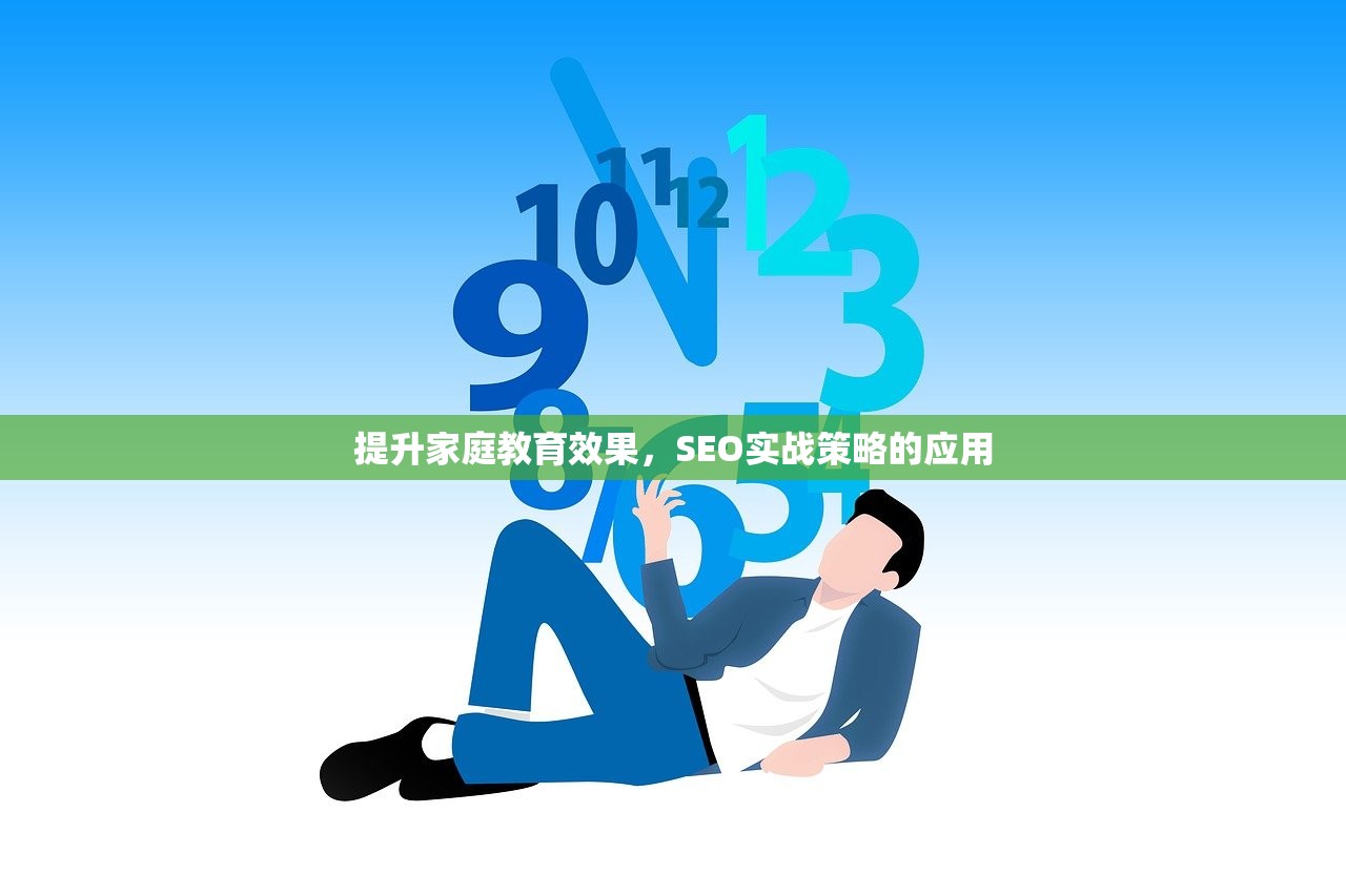 提升家庭教育效果，SEO实战策略的应用