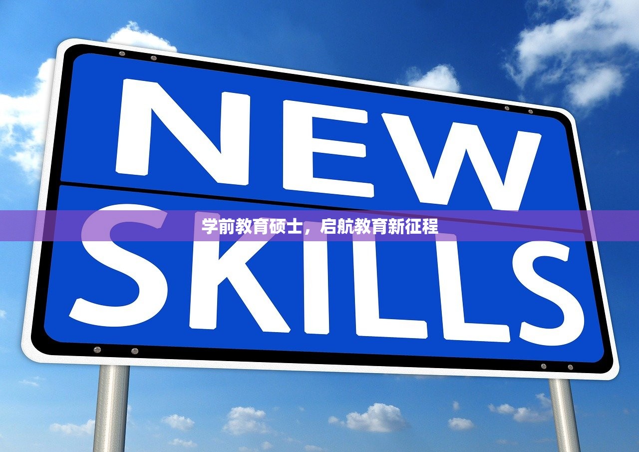 学前教育硕士，启航教育新征程