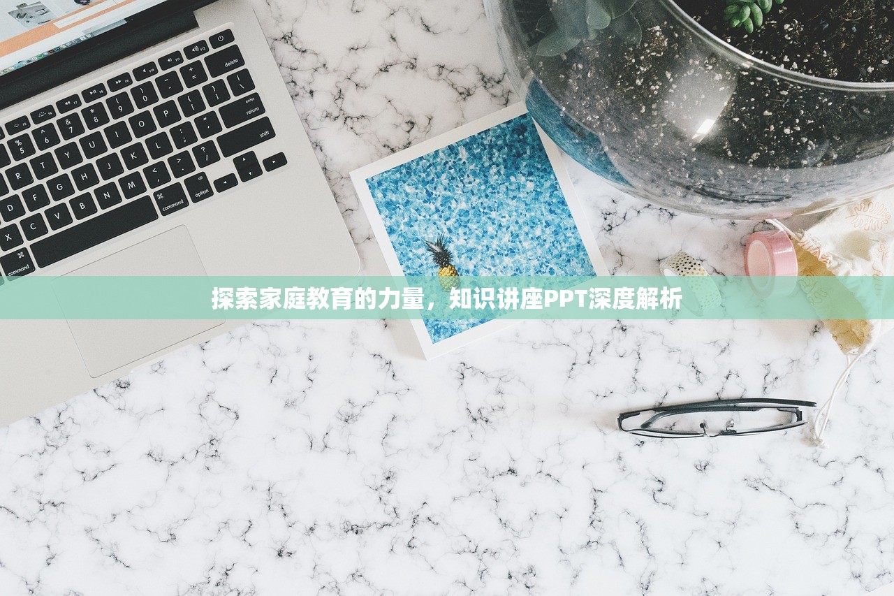 探索家庭教育的力量，知识讲座PPT深度解析