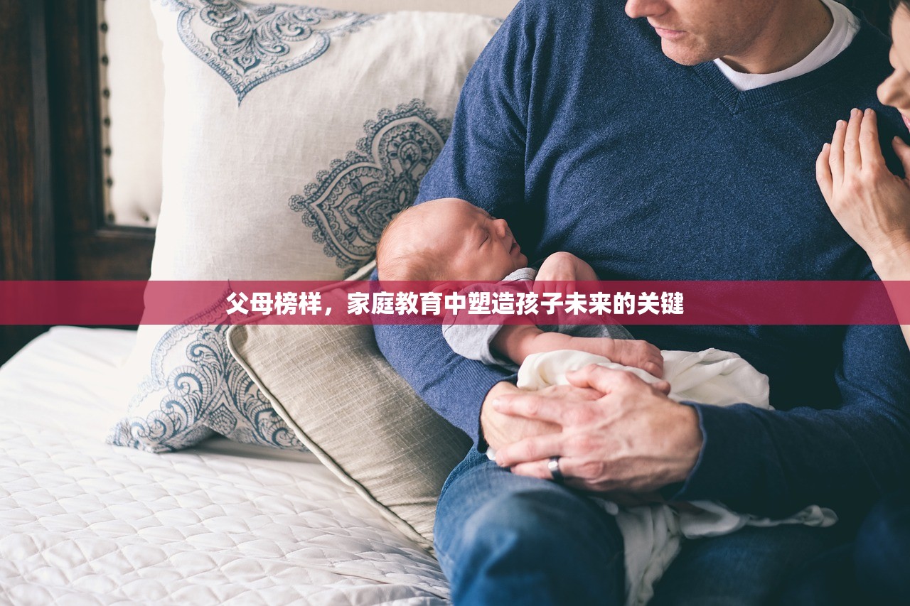 父母榜样，家庭教育中塑造孩子未来的关键