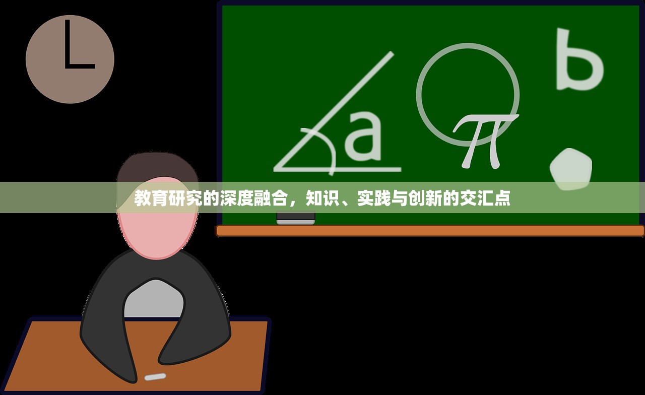 教育研究的深度融合，知识、实践与创新的交汇点