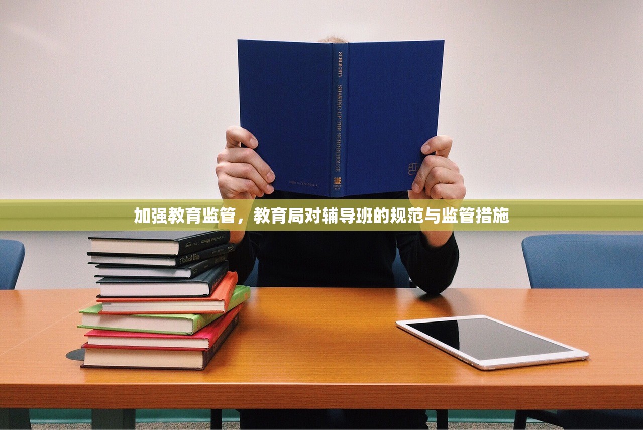 加强教育监管，教育局对辅导班的规范与监管措施