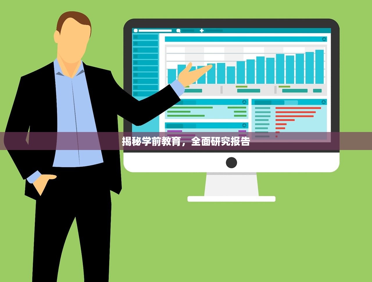 揭秘学前教育，全面研究报告