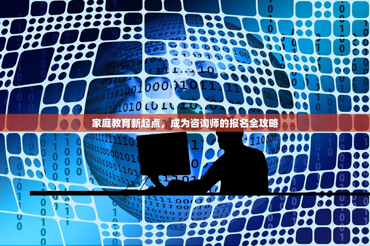 家庭教育新起点，成为咨询师的报名全攻略