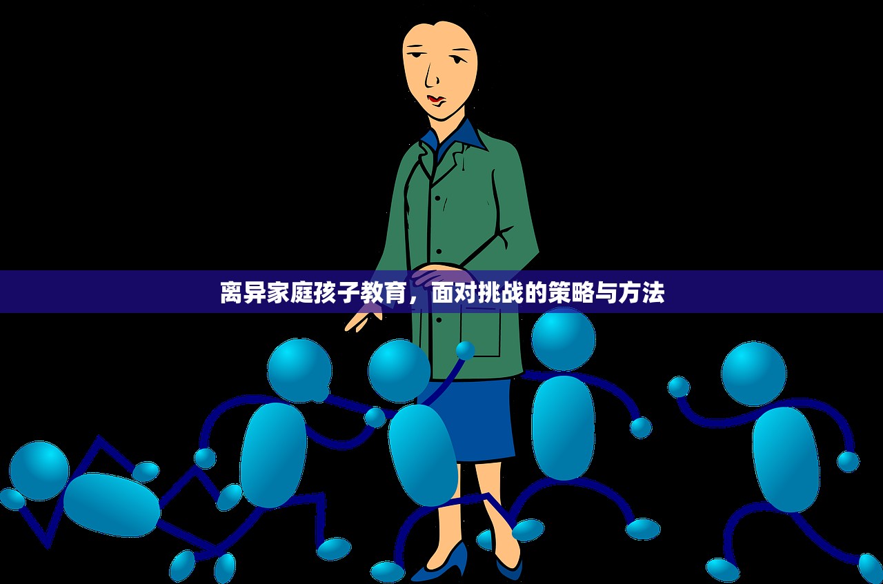 离异家庭孩子教育，面对挑战的策略与方法