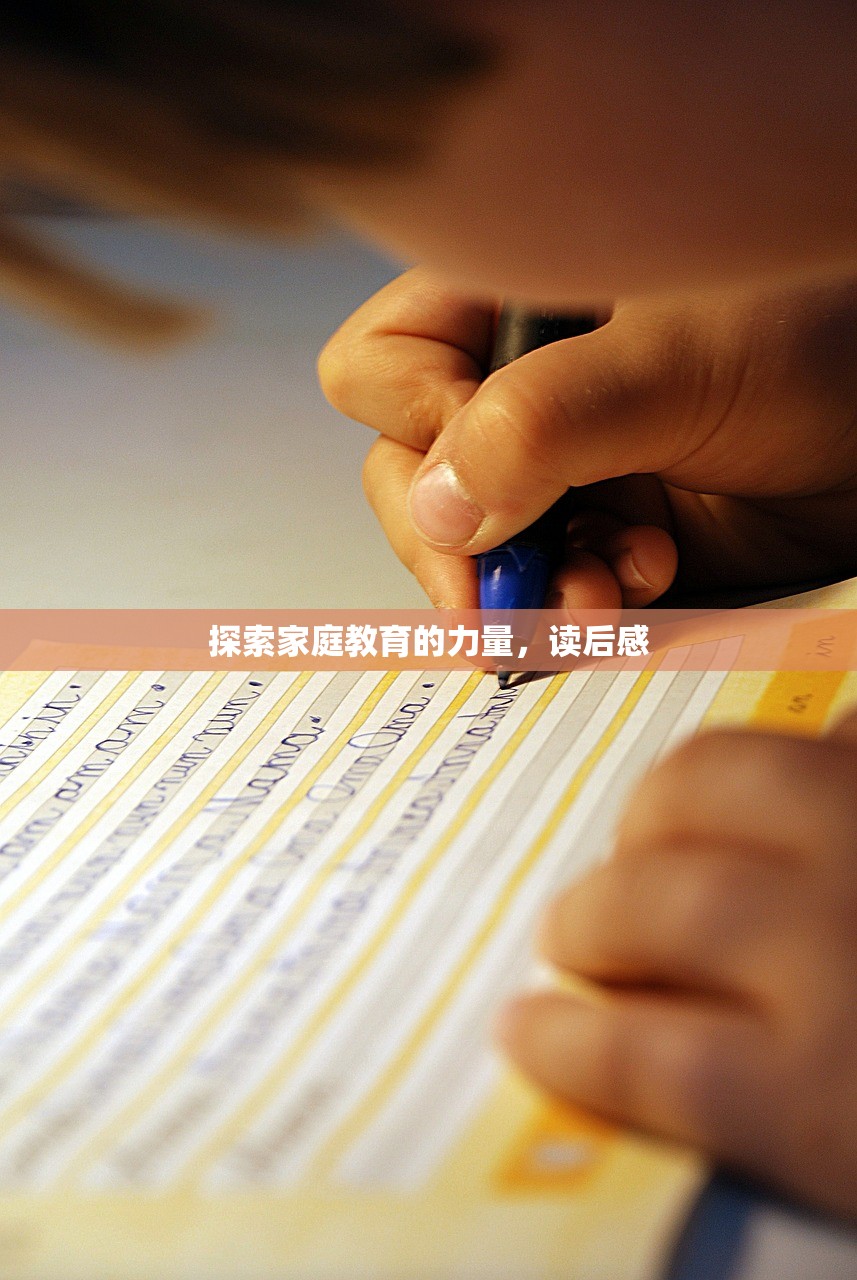 探索家庭教育的力量，读后感