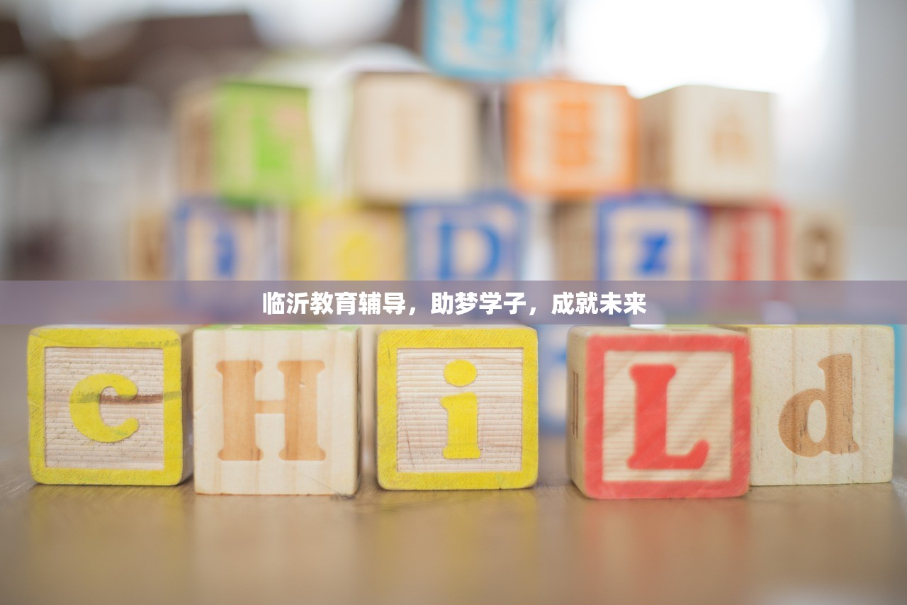 临沂教育辅导，助梦学子，成就未来
