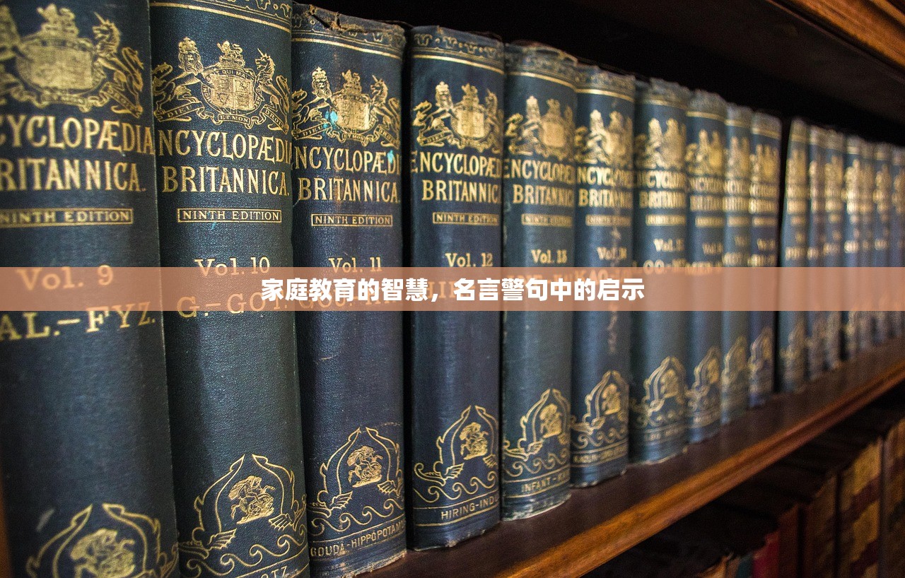 家庭教育的智慧，名言警句中的启示