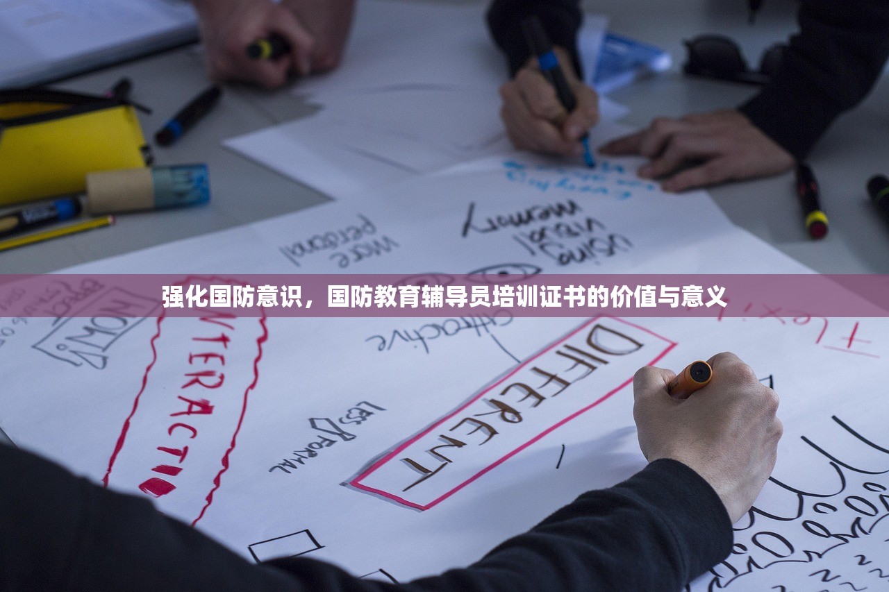 强化国防意识，国防教育辅导员培训证书的价值与意义