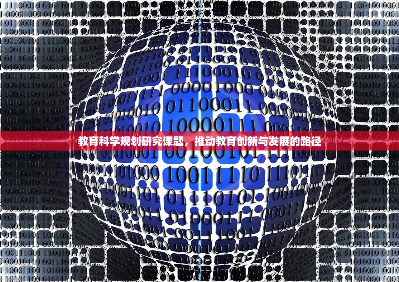 教育科学规划研究课题，推动教育创新与发展的路径