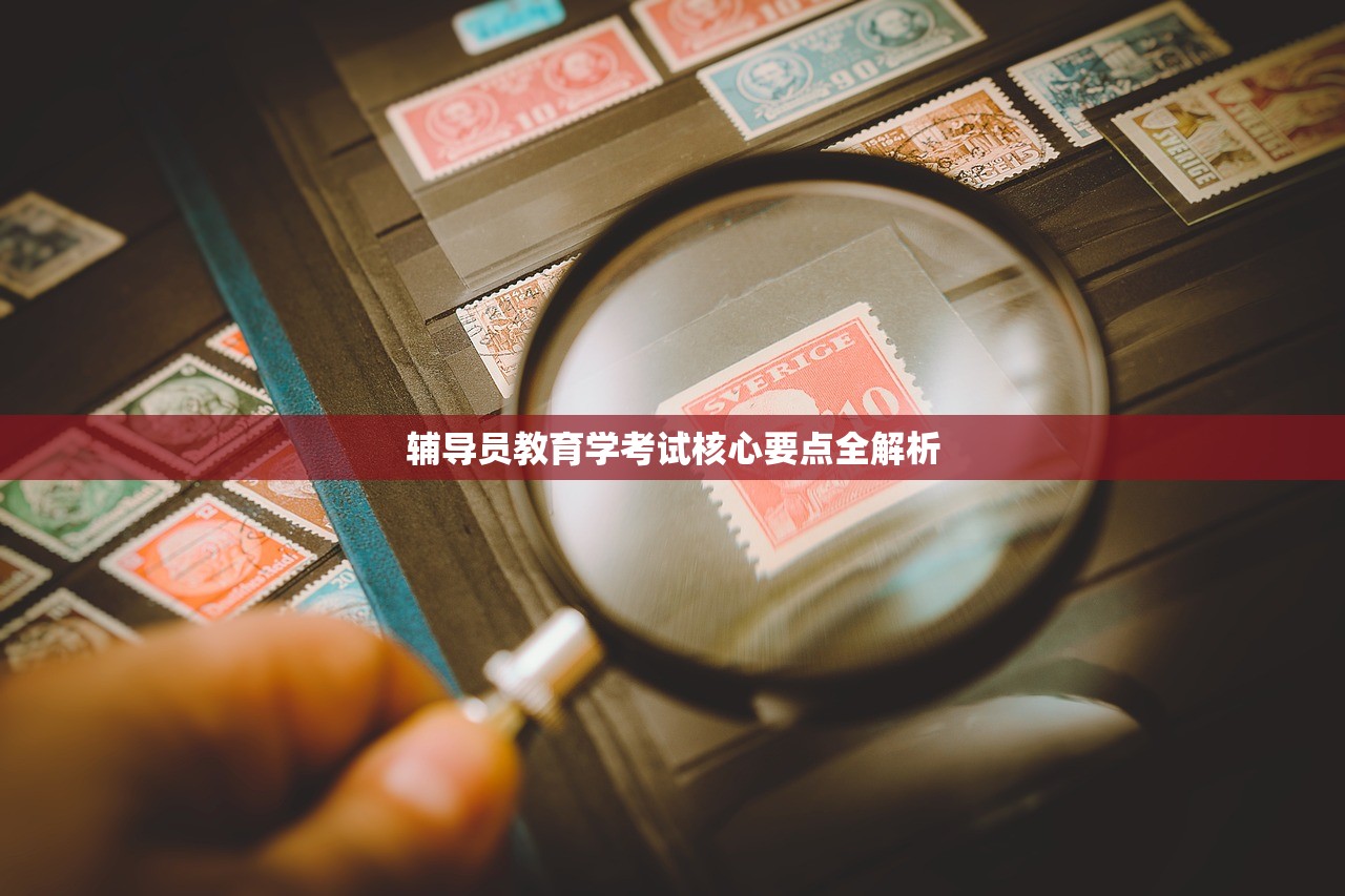 辅导员教育学考试核心要点全解析