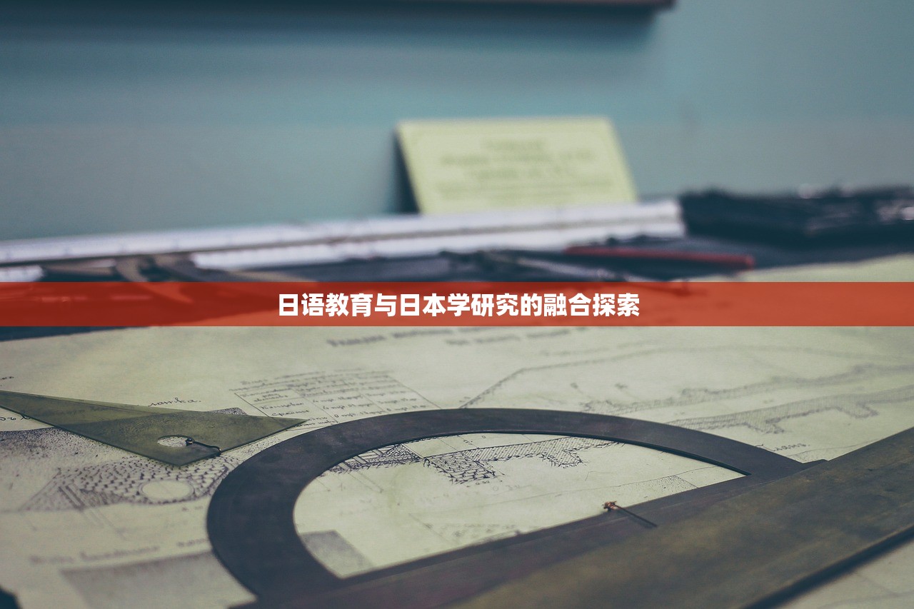 日语教育与日本学研究的融合探索