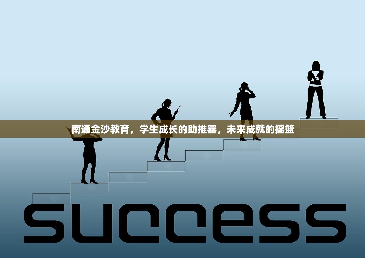 南通金沙教育，学生成长的助推器，未来成就的摇篮