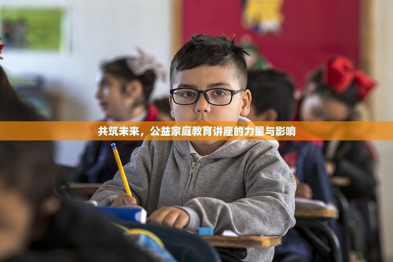 共筑未来，公益家庭教育讲座的力量与影响