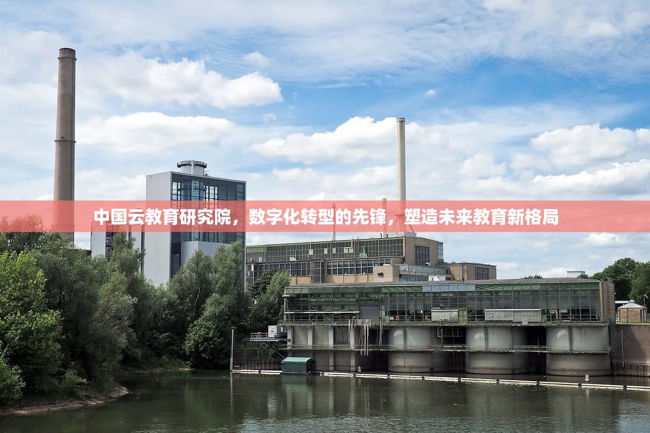 中国云教育研究院，数字化转型的先锋，塑造未来教育新格局